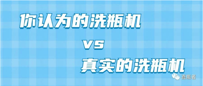 你認(rèn)為洗瓶機(jī)，遠(yuǎn)比你想象的更加簡潔智能