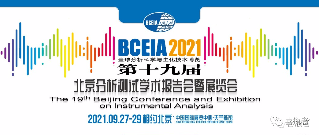 BCEIA2021展會(huì)，喜瓶者期待與您相遇！