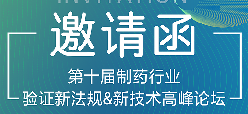 喜瓶者期待與您的相遇！第十屆制藥行業(yè)驗(yàn)證新法規(guī)&新技術(shù)高峰論壇