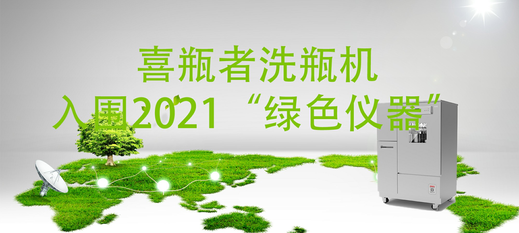 入圍“2021年度科學(xué)儀器行業(yè)綠色儀器”，喜瓶者洗瓶機(jī)“綠色”在哪里？ 