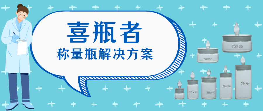 稱量瓶，喜瓶者洗瓶機來幫你清洗！