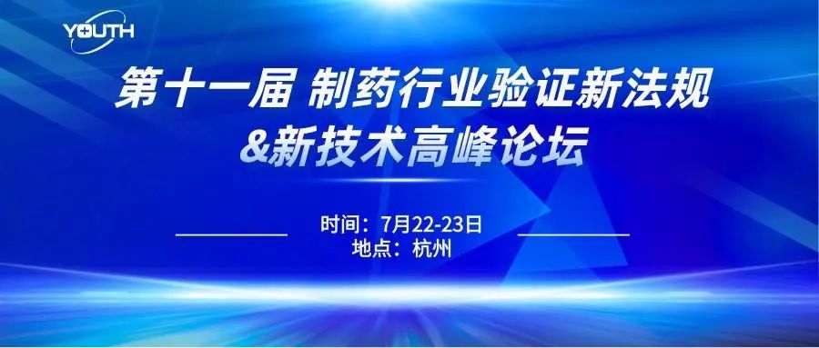 第十一屆制藥行業(yè)驗(yàn)證新法規(guī)&新技術(shù)高峰論壇，喜瓶者期待與您的相遇！