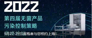 9月27-29日喜瓶者與您相約上海！ 第四屆無菌產(chǎn)品污染控制策略高峰論壇