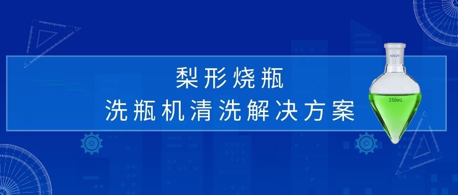 梨形燒瓶清洗解決方案