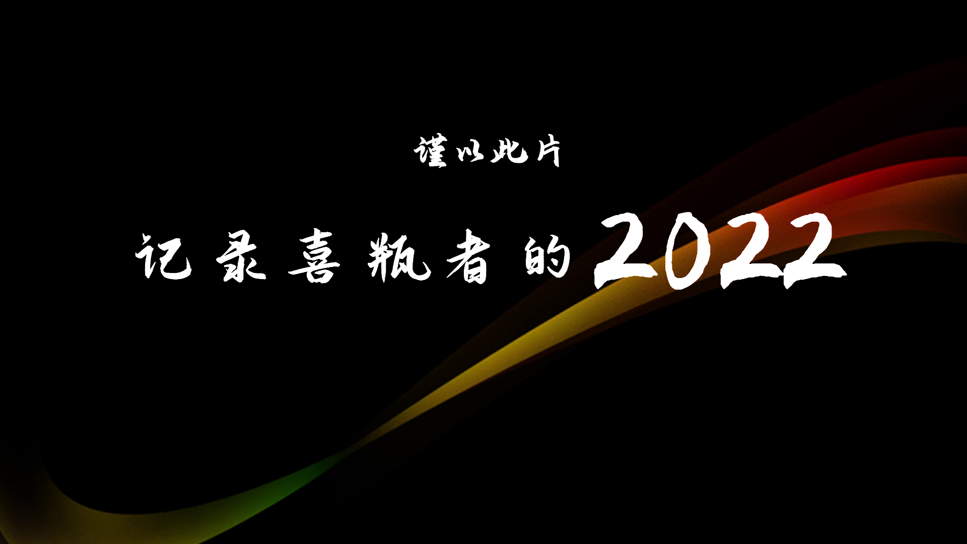 2022，喜瓶者的這一年