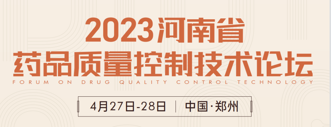  【展會預告】鄭州2023 藥品質(zhì)量控制技術(shù)論壇，喜瓶者期待與您相遇！ 