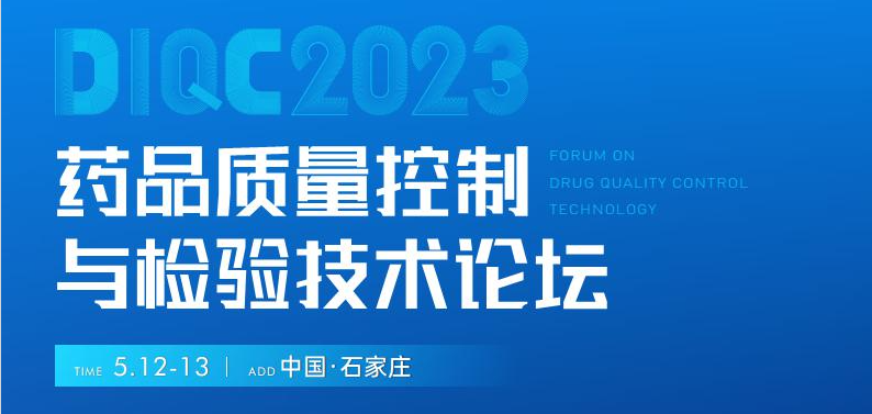  【展會預(yù)告】石家莊5月12-13日藥品質(zhì)量控制與檢驗技術(shù)大會，喜瓶者期待與您相遇！ 