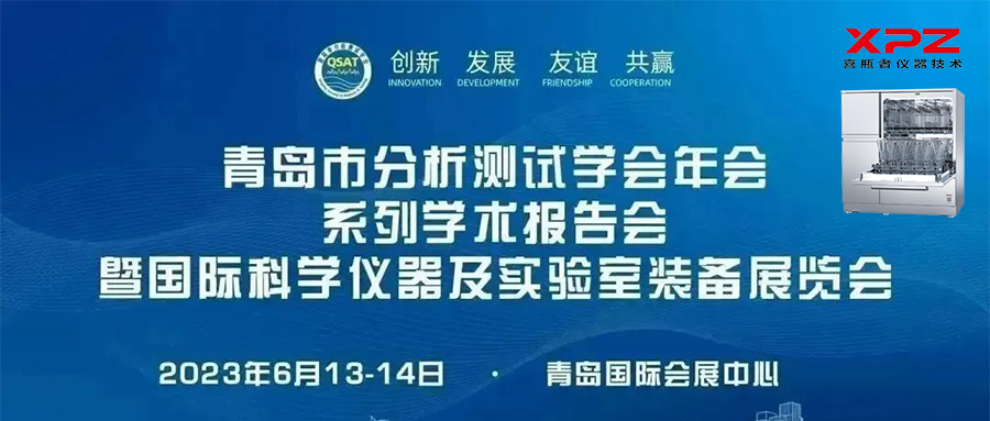 6月13-14日，喜瓶者與您相約青島市分析測試學會年會系列學術報告會暨國際科學儀器及實驗室裝備展覽會